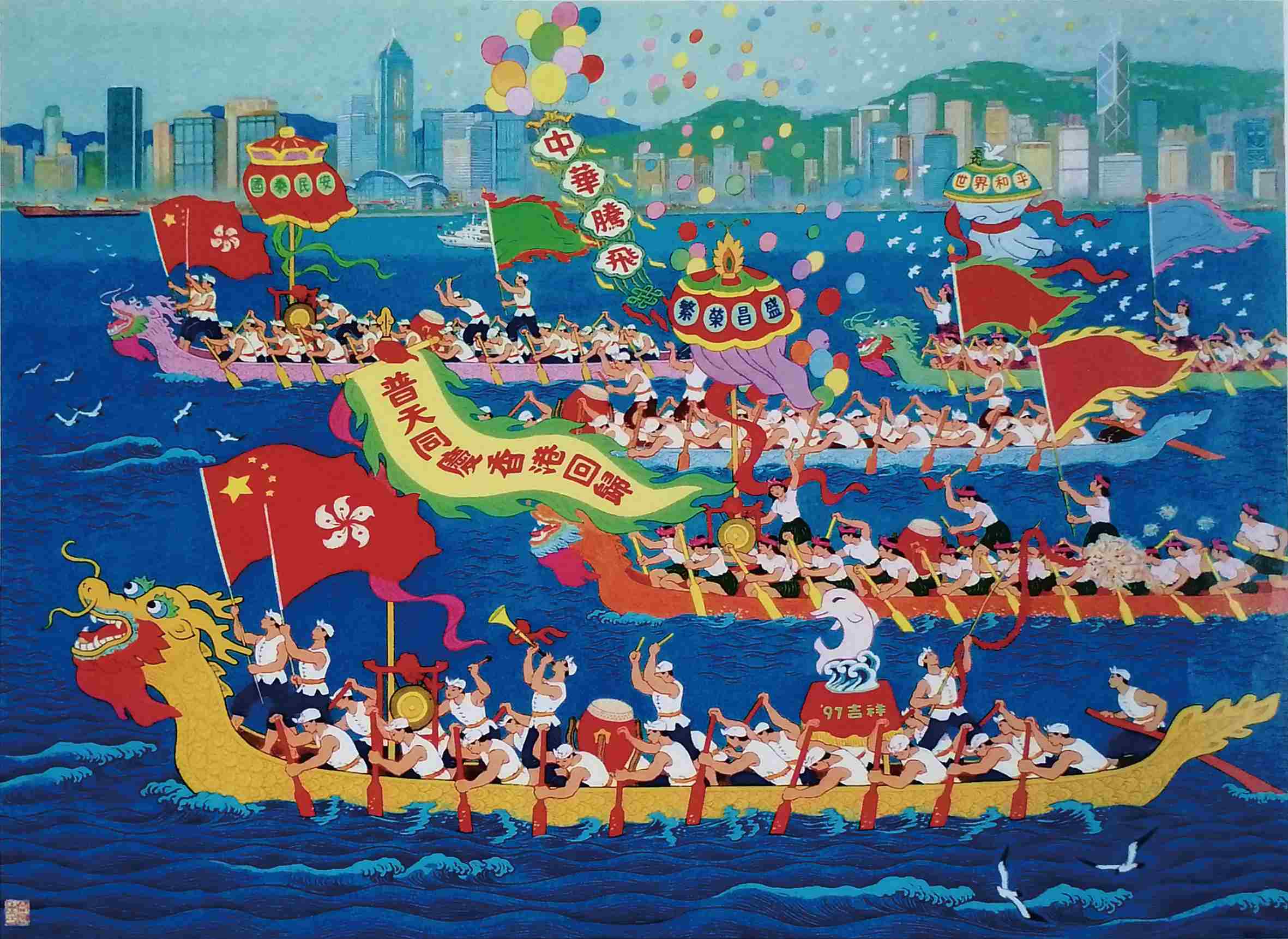  香江竞舟图（年画） 57×79厘米  1997年 廖开明