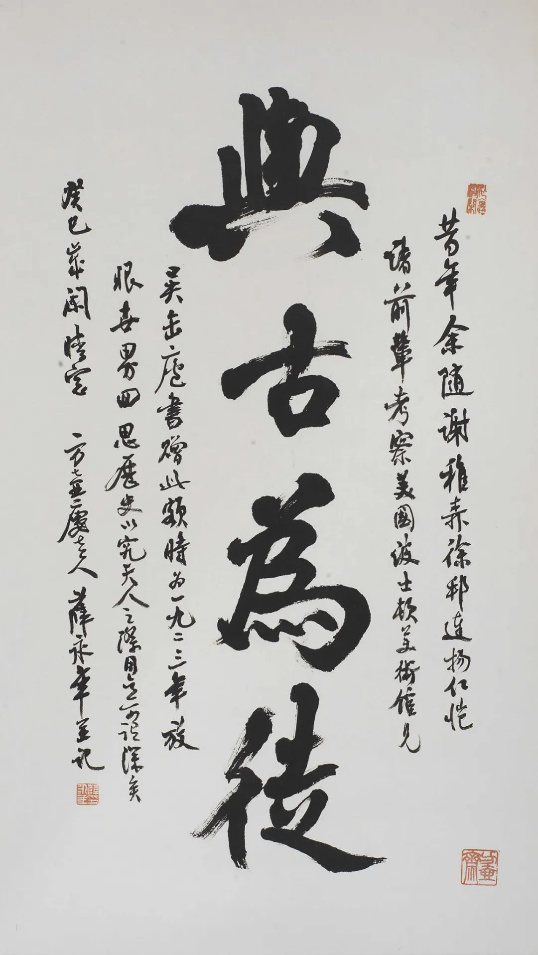 与古为徒及跋 薛永年   书法 97×46cm 2006年