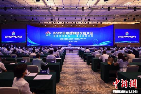 8月28日，2022年中国网络文明大会在天津开幕。 中新社记者 田雨昊 摄