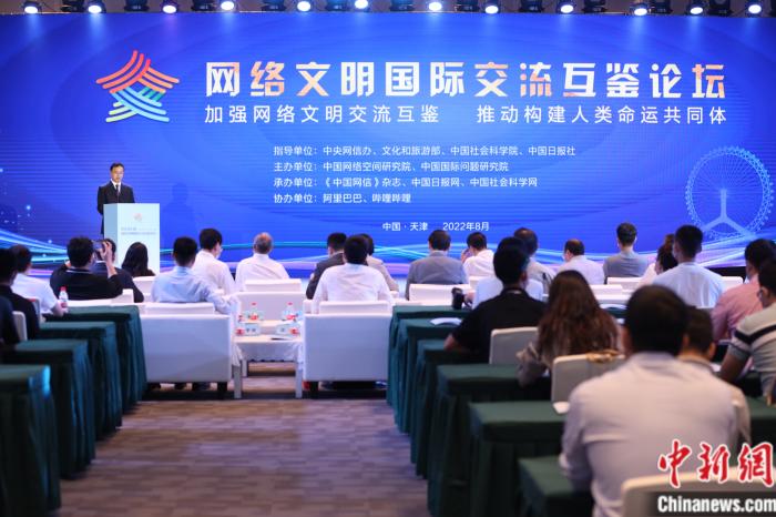 8月29日，2022网络文明国际交流互鉴论坛在天津举行。论坛组委会供图