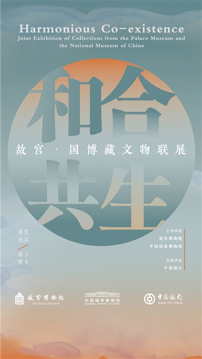中国国家博物馆“和合共生”展览海报。
