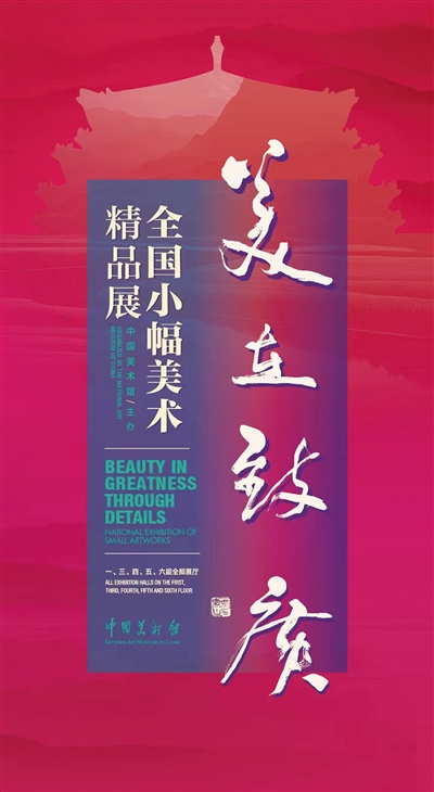 中国美术馆“美在致广”展览海报。