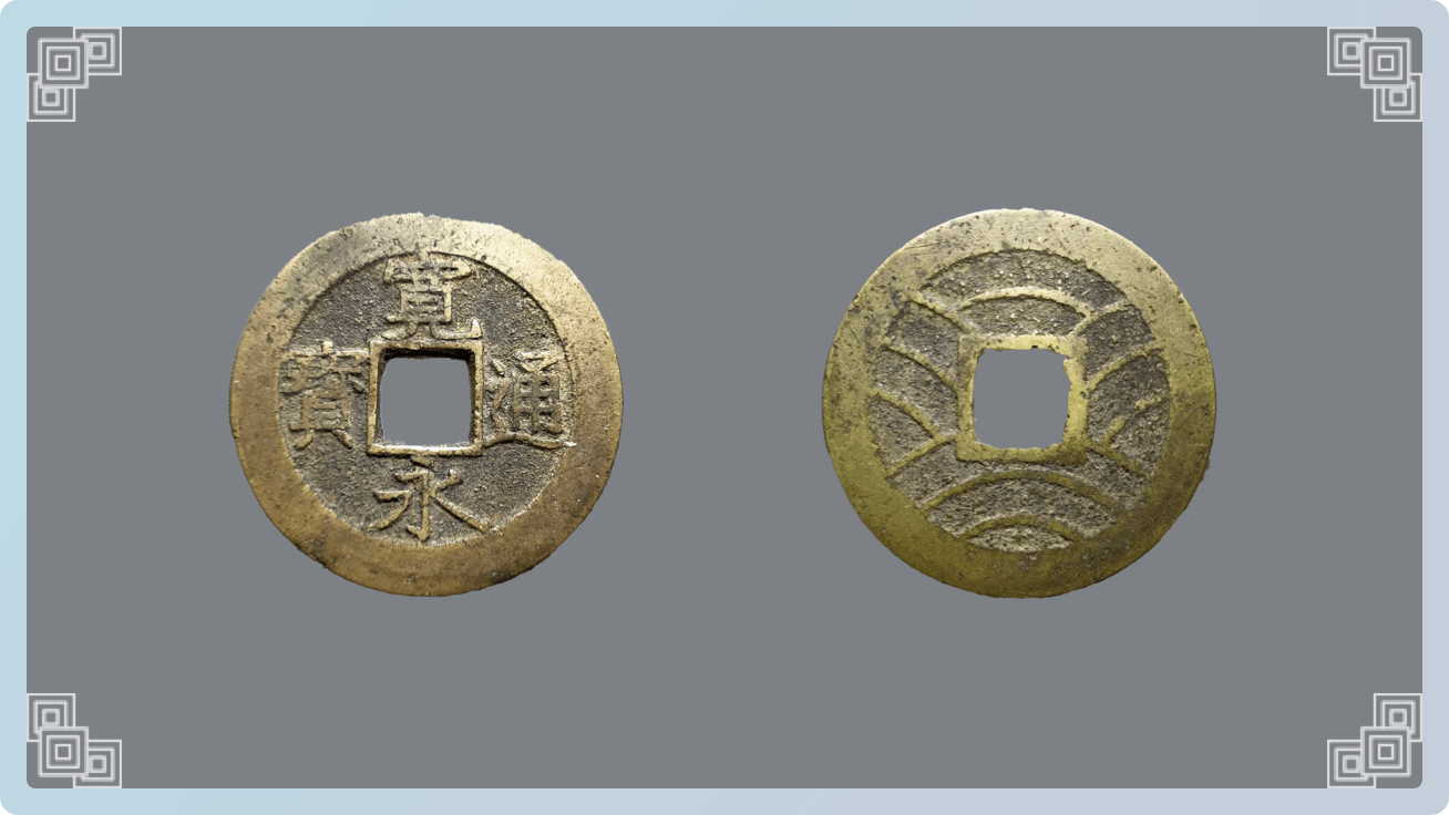 日本宽永通宝  现藏于中国钱币博物馆