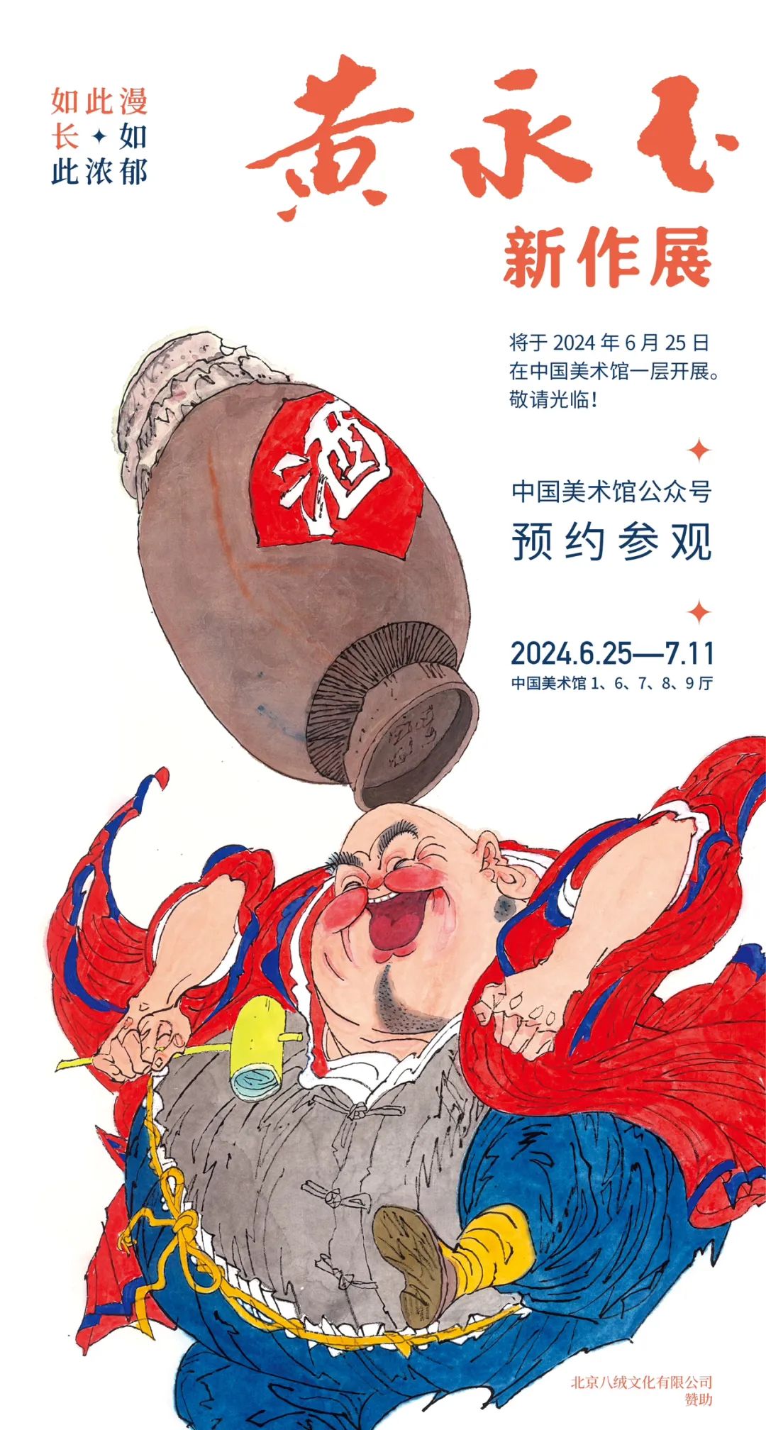 观众篇| “黄永玉新作展”观展攻略