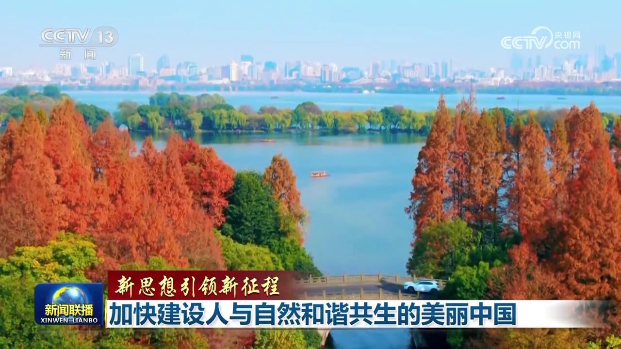 【新思想引领新征程】加快建设人与自然和谐共生的美丽中国