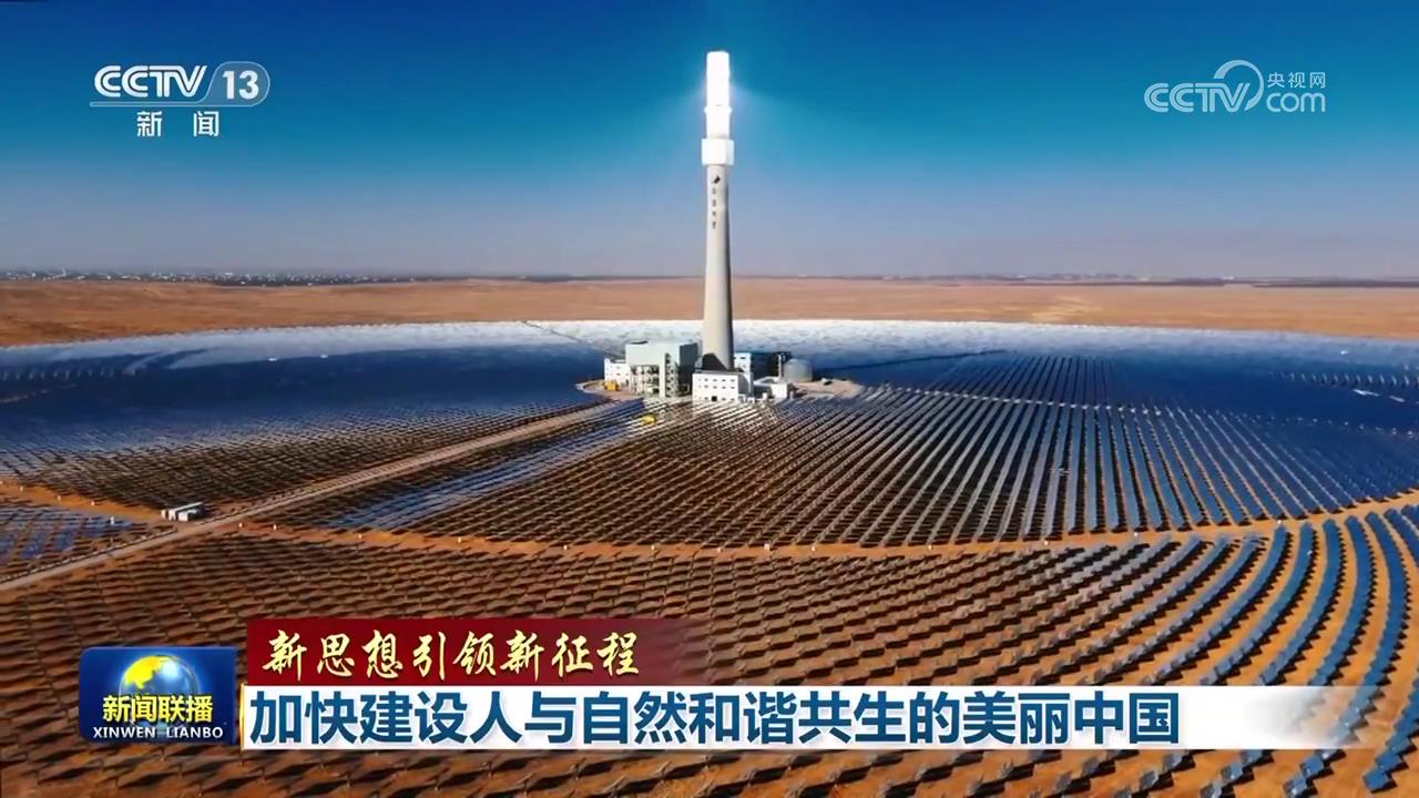 【新思想引领新征程】加快建设人与自然和谐共生的美丽中国