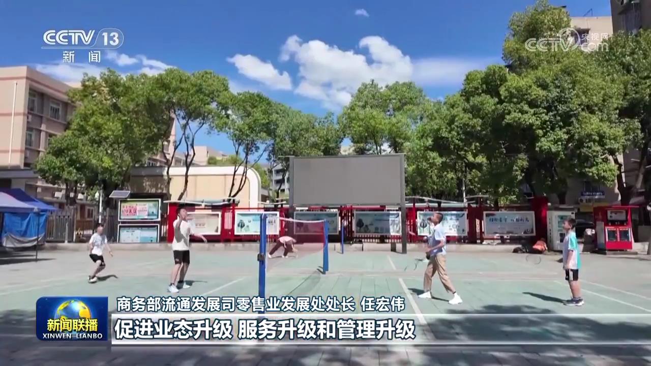 我国加快推进一刻钟便民生活圈建设_新闻频道_央视网(cctv.com)
