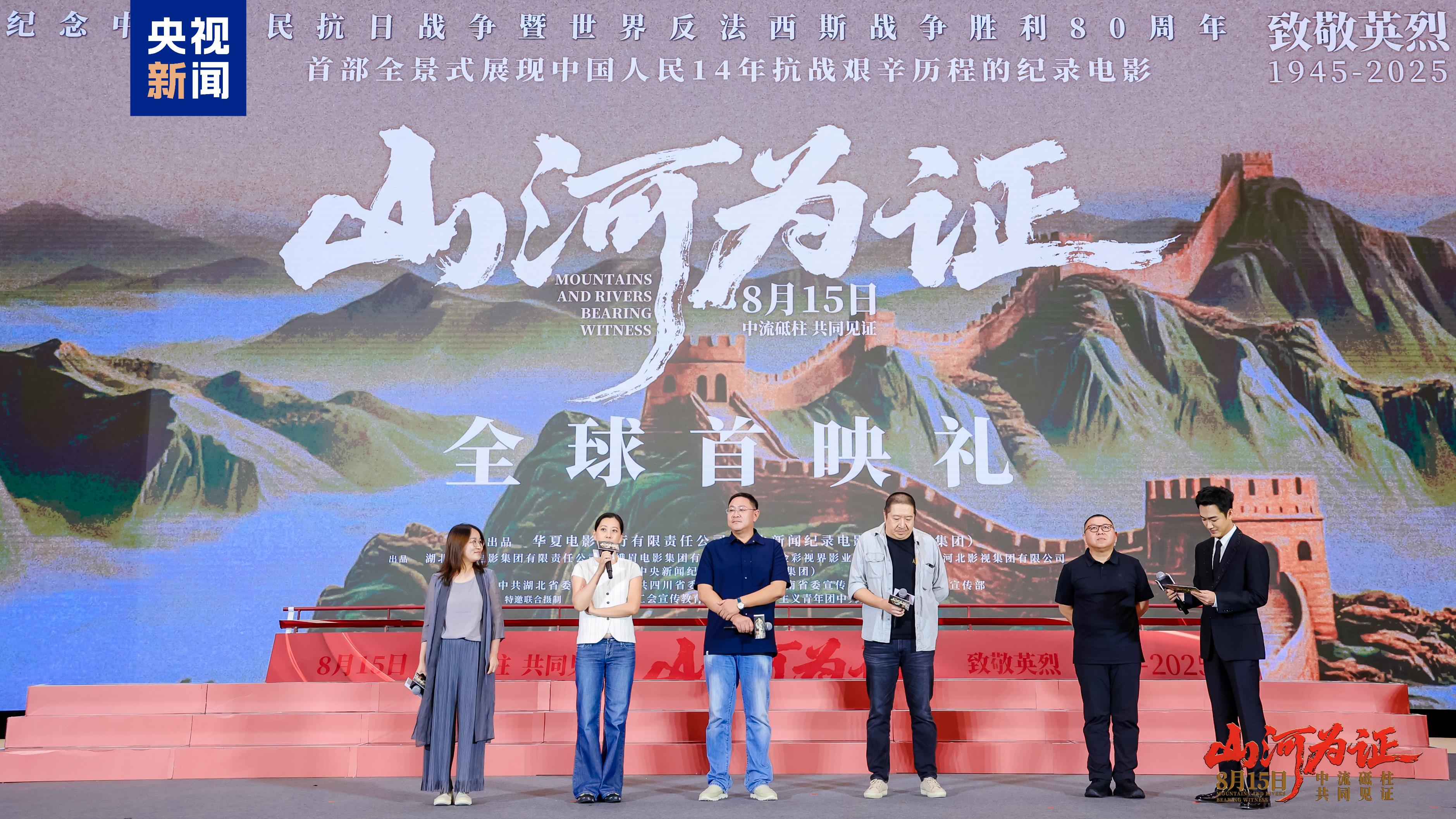 中国　山河　８分 8月15日上映！纪录电影《山河为证》举行全球首映礼_新闻频道_央视网