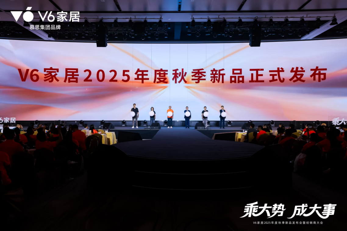 V6家居2025年度秋季新品正式发布