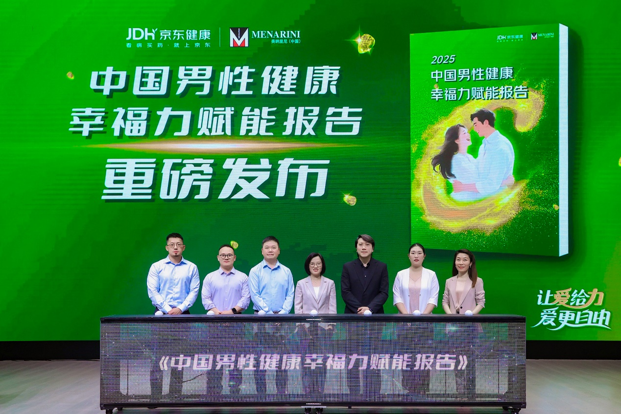 《中国男性健康幸福力赋能报告》发布仪式