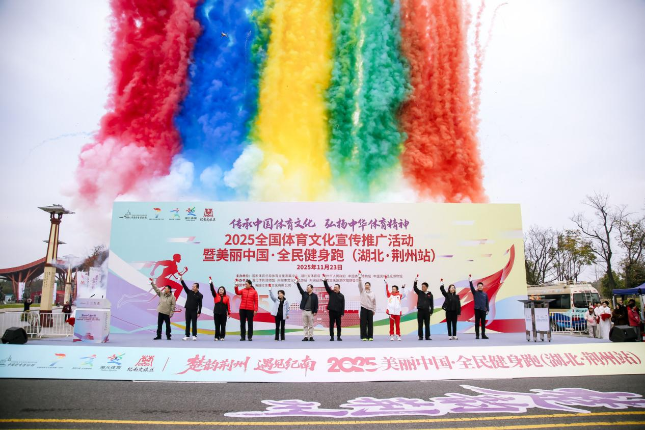 025全国体育文化宣传推广活动暨美丽中国・全民健身跑（湖北·荆州站）成功举办"