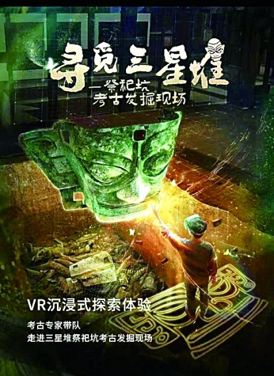 　　《寻觅三星堆&mdash;&mdash;祭祀坑考古发掘现场》VR沉浸式探索体验项目资料图片