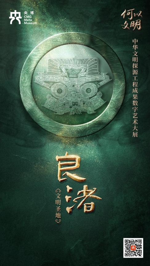 &ldquo;何以文明&rdquo;大展中文明圣地良渚