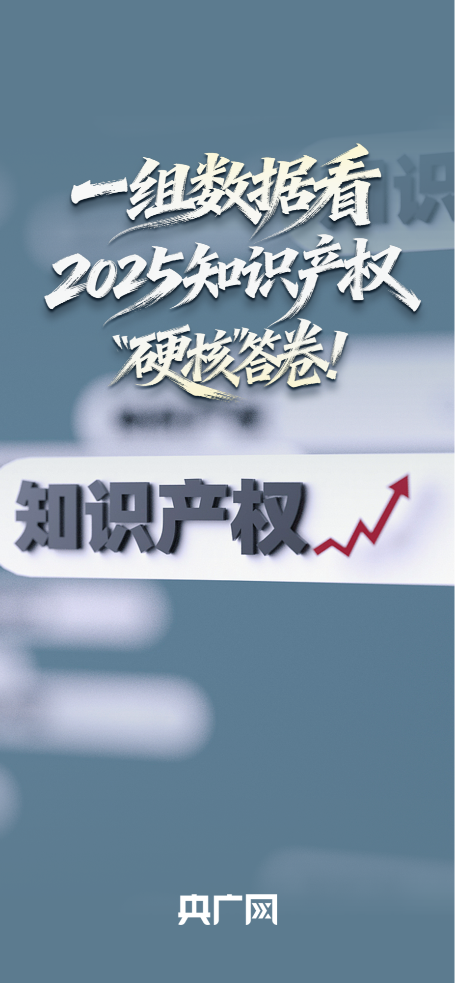 全球第二、3个“最”！一组数据看2025知识产权“硬核”答卷！_新闻频道_央视网(cctv.com)