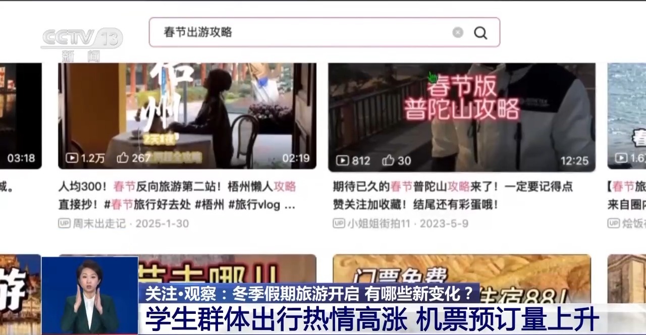 冬季假期旅游开启春节市场有哪些新变化？_新闻频道_央视网(cctv.com)