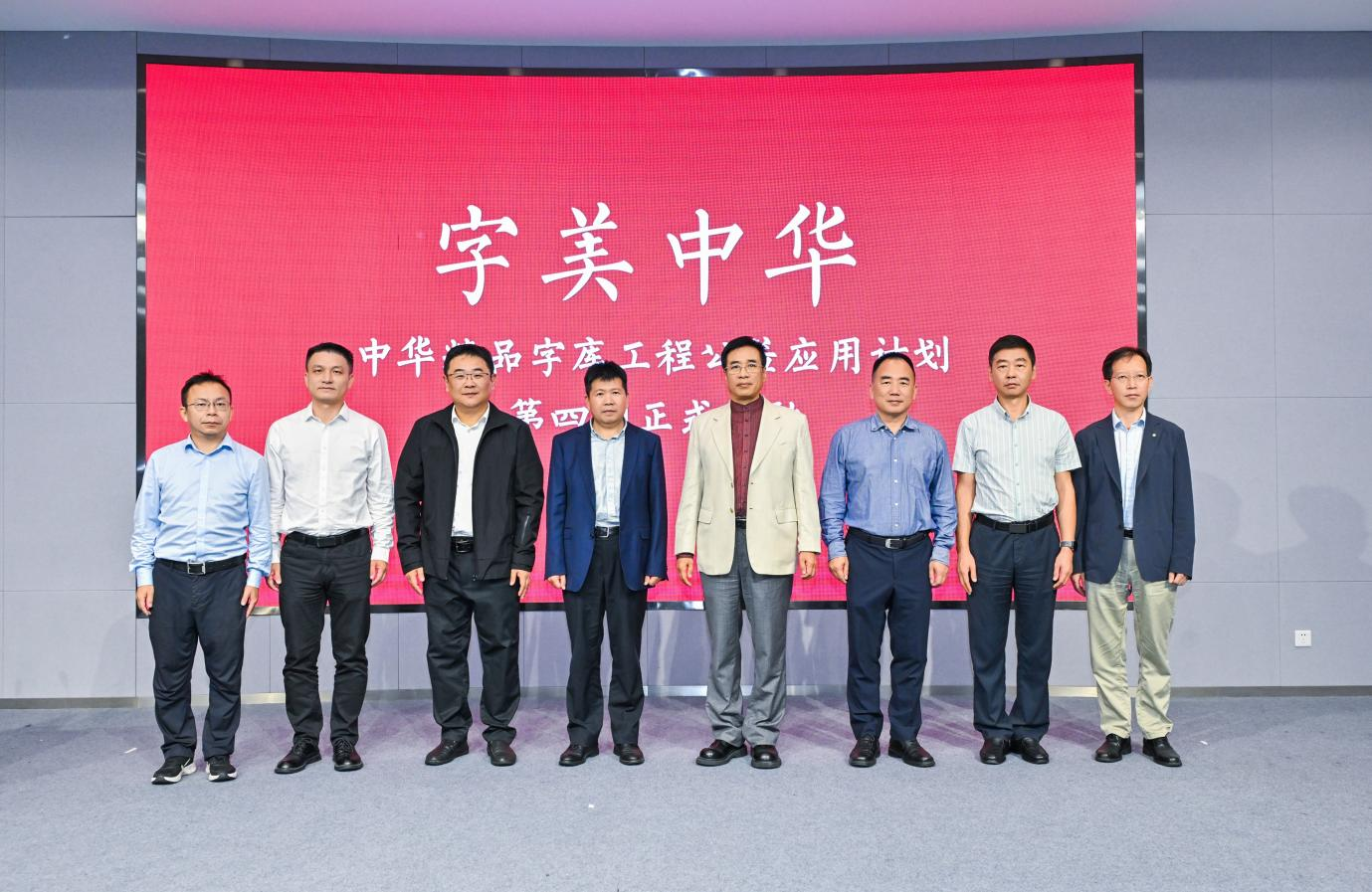 &ldquo;字美中华&mdash;&mdash;中华精品字库工程公益应用计划&rdquo;四期启动仪式