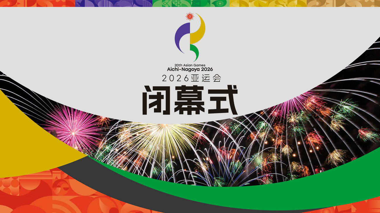 亚运会闭幕式