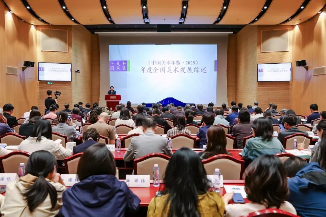 《中国美术年鉴&middot;2025》年度发展综述